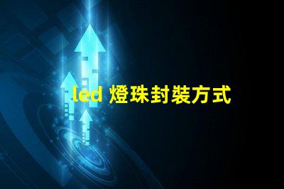 led 燈珠封裝方式